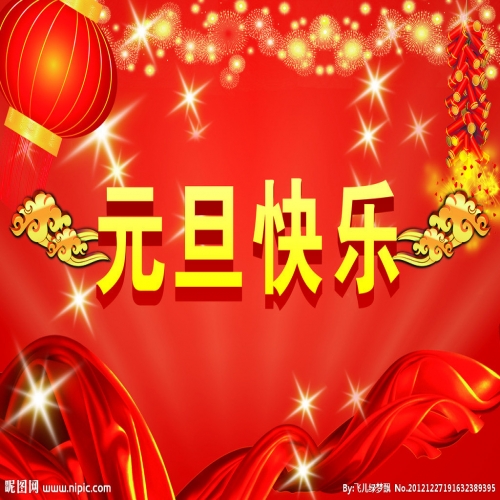 北京踏實祝您 2025元旦快樂，萬事順意！